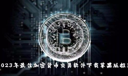 2023年最佳加密货币交易软件下载苹果版推荐