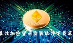 2023年最佳加密货币交易软件下载苹果版推荐