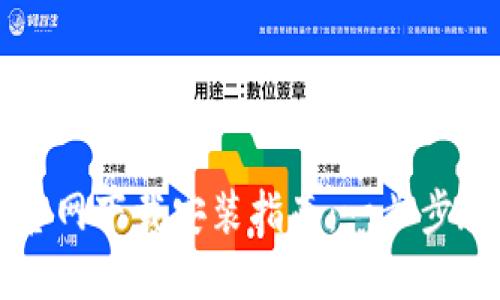 虚拟币交易官网下载安装指南：一步步教您轻松入门