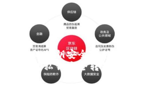 如何将以太坊钱包的私钥安全转移到 MyKey 钱包br
如何将以太坊钱包的私钥安全转移到 MyKey 钱包