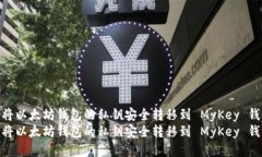如何将以太坊钱包的私钥安全转移到 MyKey 钱包