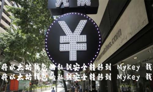 如何将以太坊钱包的私钥安全转移到 MyKey 钱包br
如何将以太坊钱包的私钥安全转移到 MyKey 钱包