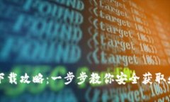 THB虚拟币下载攻略：一步步教你安全获取和使用