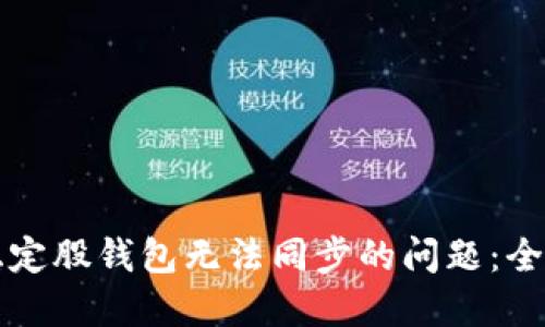 解决稳定股钱包无法同步的问题：全面指南