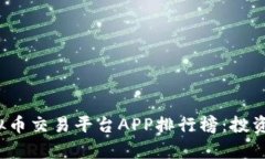 2023年最佳虚拟币交易平台APP排行榜：投资者必看