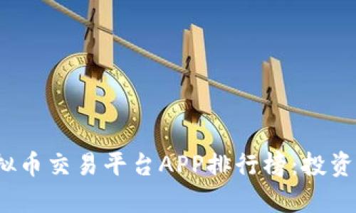 2023年最佳虚拟币交易平台APP排行榜：投资者必看的前十名