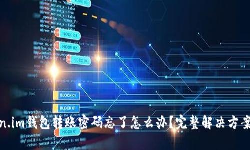 token.im钱包转账密码忘了怎么办？完整解决方案详解