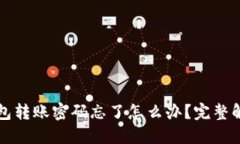 token.im钱包转账密码忘了怎么办？完整解决方案详