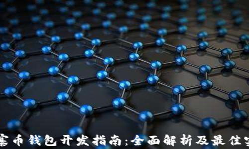 
山寨币钱包开发指南：全面解析及最佳实践