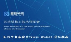 如何下载和安装Trust Wallet：详细指南