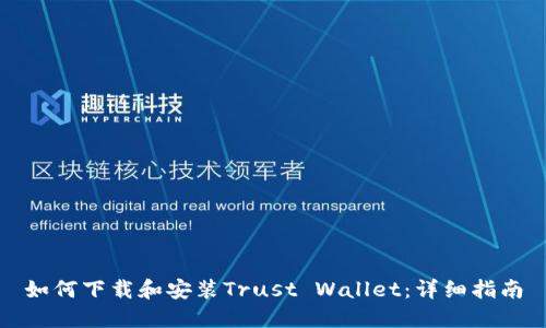 如何下载和安装Trust Wallet：详细指南