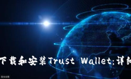 如何下载和安装Trust Wallet：详细指南