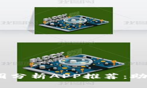 2023年最佳币圈分析APP推荐：助你洞察市场趋势