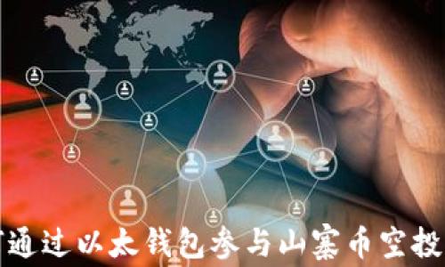 
如何通过以太钱包参与山寨币空投活动