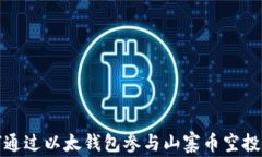 如何通过以太钱包参与山寨币空投活动