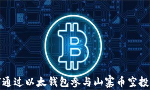 
如何通过以太钱包参与山寨币空投活动