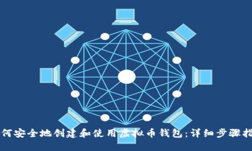 如何安全地创建和使用虚拟币钱包：详细步骤指南