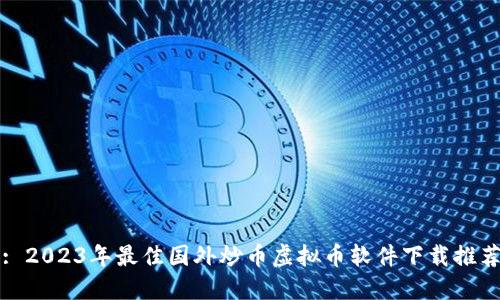 : 2023年最佳国外炒币虚拟币软件下载推荐