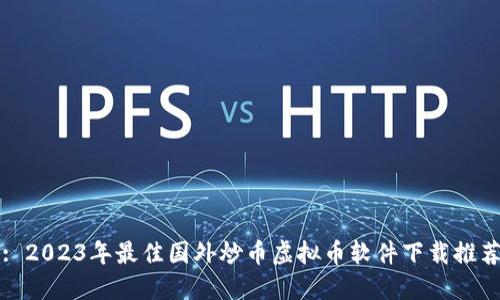 : 2023年最佳国外炒币虚拟币软件下载推荐