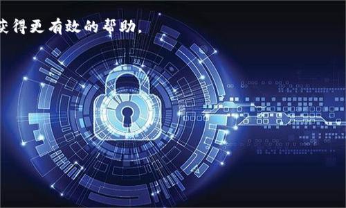 IM钱包改密码后如何找回数字资产？详细指南与常见问题解答

IM钱包, 改密码, 找币, 数字资产/guanjianci

## 内容大纲

### 1. 引言
- 为什么选择IM钱包储存数字资产？
- 改密码后找币的重要性

### 2. IM钱包介绍
- IM钱包的基本功能
- 用户界面和体验

### 3. 改密码后的常见问题
- 改密码后为什么不能找到数字资产？
- 如何使用IM钱包的找回功能？
- 找回账户的最佳实践

### 4. 找币的具体步骤
- 步骤一：确认密码已成功更改
- 步骤二：如何查找币的存储地址
- 步骤三：使用区块链浏览器进行查询

### 5. 预防措施
- 提高账户安全性的建议
- 定期更改密码的最佳实践
- 如何备份IM钱包？

### 6. 常见问题解答
- 常见问题1：我更改了密码，但无法访问我的账户，怎么办？
- 常见问题2：IM钱包的恢复选项在哪里？
- 常见问题3：如何确保我的密码安全？
- 常见问题4：找币时，我需要提供哪些信息？
- 常见问题5：我可以通过哪些渠道获取技术支持？
- 常见问题6：是否有其他用户遇到过类似问题？


## 正文内容

### 1. 引言

在数字货币逐渐流行的今天，IM钱包作为一种新兴的数字资产存储工具，受到越来越多用户的青睐。不仅方便持有加密货币，还具备一定的安全性和易用性。但是，随着使用频率的增加，用户不可避免地会面临账户安全问题，特别是密码的管理。为了保障用户资产安全，IM钱包鼓励用户定期更改密码。然而，用户在改密码后，常常会遇到找不到数字资产的困扰。本文将详细探讨IM钱包改密码后如何找回数字资产，帮助用户快速恢复对账户的访问。

### 2. IM钱包介绍

#### IM钱包的基本功能

IM钱包是一种数字资产钱包，可以存储、管理和交易多种加密货币。其功能包括快速交易、资产管理、收款和转账等。在界面设计上，IM钱包力求简洁，方便用户快速上手。此外，IM钱包还提供了多重签名、冷存储、二维码收款等安全功能，用户可以放心储存自己的数字资产。

#### 用户界面和体验

IM钱包的用户界面友好，适合不同层次的用户。初级用户在首次使用时，可以通过引导教程快速掌握基本操作；而高级用户则可以利用其高级功能进行复杂的交易。整体的用户体验都趋向于便捷、安全，是许多人选择IM钱包的原因之一。

### 3. 改密码后的常见问题

#### 改密码后为什么不能找到数字资产？

用户在更改IM钱包密码后，可能会暂时无法定位自己的数字资产。这通常与数据库同步延迟、密码更改未完全生效、或用户在输入密码时的错误等因素有关。用户可能会由于焦虑或者不熟悉操作，误认为资产消失。实际上，密码更改只是一个安全措施来保护你的资产，而并非影响资产本身的存储。

#### 如何使用IM钱包的找回功能？

IM钱包为了帮助用户在遇到问题时顺利找回资产，提供了多种找回功能。例如，用户可以使用邮箱绑定的验证码找回账户，或者通过手机验证进行找回。在找回过程中，用户需要确保能够接收到相关的验证码。此外，还需注意保持邮件和短信的安全性，不要将验证码泄露给他人。

#### 找回账户的最佳实践

要确保在找回IM钱包账户时，用户应遵循一些最佳实践。首先，定期备份钱包，存储好助记词和私钥。其次，选择复杂且不易猜测的密码，以增强账户的安全性。最后，避免通过公共网络登录IM钱包，确保在安全的环境下更改密码和进行任何交易。

### 4. 找币的具体步骤

#### 步骤一：确认密码已成功更改

在进行资产查询前，第一步是确认密码已经成功更改。这可以通过登录IM钱包来验证。如果能够顺利登录，可以确保密码更改的有效性；如果登录失败，则可能需要重置密码或者寻找其他找回方式。

#### 步骤二：如何查找币的存储地址

每个IM钱包账户都有独特的存储地址，用户可以登录后在“资产”页面查看自己的余额和币种。如果在找币过程中遇到困难，建议检查是否选择了正确的币种和网络，并核对存储地址的准确性。

#### 步骤三：使用区块链浏览器进行查询

如果用户通过IM钱包仍然无法找到数字资产，建议使用区块链浏览器进行查询。用户需要将自己的资产地址输入到区块链浏览器中，然后查看该地址上的交易记录。这可以确认该地址是否还持有数字资产，并了解资金流动情况。

### 5. 预防措施

#### 提高账户安全性的建议

为了避免在未来再次遇到找币的问题，用户应提高账户的安全性。例如，开启双重认证，使用复杂密码，以及定期更换密码。多层次的安全措施可以大大降低账户被盗的风险。

#### 定期更改密码的最佳实践

密码的安全性直接影响到账户的安全。在使用IM钱包的过程中，建议定期更改密码，如每三个月一次。此外，使用密码管理软件来生成和存储复杂密码，可以有效避免密码被猜测。

#### 如何备份IM钱包？

定期对IM钱包进行备份非常重要。用户应在钱包设置中找到备份选项，导出助记词和私钥，并将其安全地存放在离线硬盘或云存储中。切忌将其保存为文本文件在个人电脑上。

### 6. 常见问题解答

#### 常见问题1：我更改了密码，但无法访问我的账户，怎么办？

如果您在改密码后无法访问账户，首先需要确保输入的密码没有错误。如果密码确实无误，但仍然无法登录，建议找到密码重置选项，通过您绑定的邮箱或电话号码重置密码。如果这些方式仍然无法解决问题，可以尝试联系IM钱包的技术支持，并提供相关信息来验证身份。

#### 常见问题2：IM钱包的恢复选项在哪里？

IM钱包通常会在用户设置或安全中心中提供恢复选项。用户可以查看帮助文档或FAQ，找到具体的恢复步骤。若还是无法解决，建议直接联系技术客服获取帮助。

#### 常见问题3：如何确保我的密码安全？

要确保密码安全，首先建议使用复杂的密码，包含大小写字母、数字和特殊字符。其次，避免使用生辰、容易被猜测的信息作为密码。此外，启用双重认证可以增加账户的安全性，使用定期更换密码的方法，有效减少被攻击的风险。

#### 常见问题4：找币时，我需要提供哪些信息？

在找币过程里，您通常需要提供您的存储地址、账户绑定的邮箱或电话号码，以及可能需要的验证码。如果您在找币过程中遇到问题，确保您拥有相关信息，便于联系技术支持获得进一步的帮助。

#### 常见问题5：我可以通过哪些渠道获取技术支持？

IM钱包通常提供多种方式供用户获取支持，包括官方网站的客服支持、FAQ在线帮助、社交媒体渠道等。用户可以根据自己的需要选择合适的方式联系支持团队，并尽量描述清楚问题和相关信息，以便获得更有效的帮助。

#### 常见问题6：是否有其他用户遇到过类似问题？

在数字资产管理中，许多用户都会遇到改密码后找币的情况。这并非个例，用户可以在IM钱包的社群、论坛和帮助文档中找到其他用户分享的经验和教训，这有助于提高自身的安全意识和操作能力。

---

以上是关于“IM钱包改密码后找币”的详细内容。希望能帮助到每一位用户，确保加强数字资产的安全与管理，提高使用IM钱包的体验。