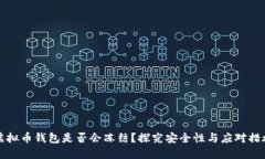 虚拟币钱包是否会冻结？探究安全性与应对措施