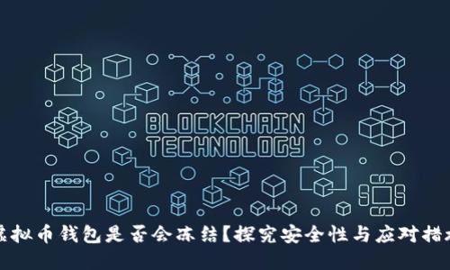 虚拟币钱包是否会冻结？探究安全性与应对措施