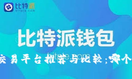 国内虚拟币交易平台推荐与比较：哪个平台更好用？