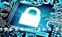 如何下载和使用USDT虚拟币：新手指南