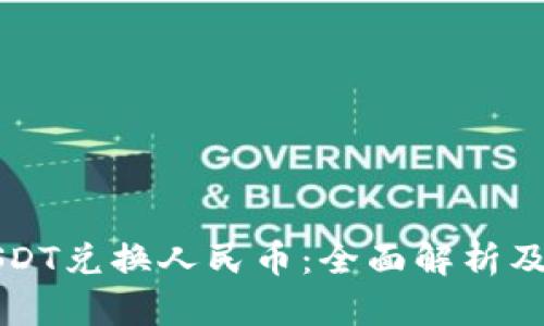 比特派USDT兑换人民币：全面解析及操作指南