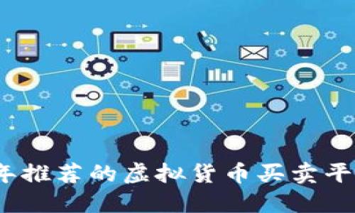 2023年推荐的虚拟货币买卖平台大全