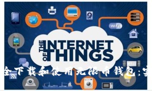 如何安全下载和使用无限币钱包：实用指南