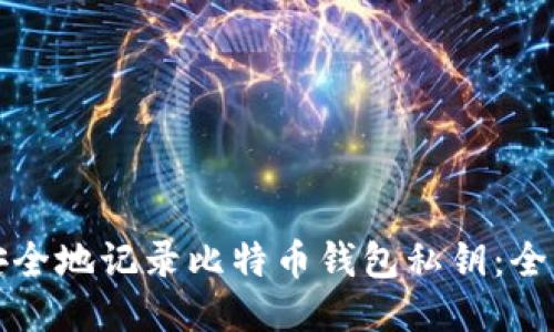 如何安全地记录比特币钱包私钥：全面指南