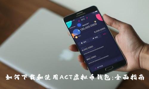 如何下载和使用ACT虚拟币钱包：全面指南