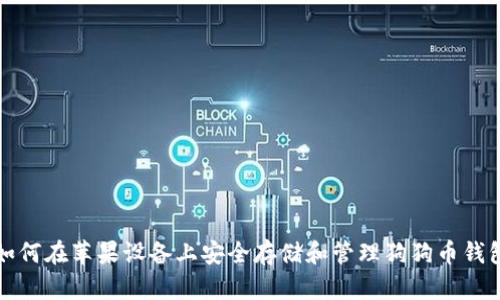 如何在苹果设备上安全存储和管理狗狗币钱包