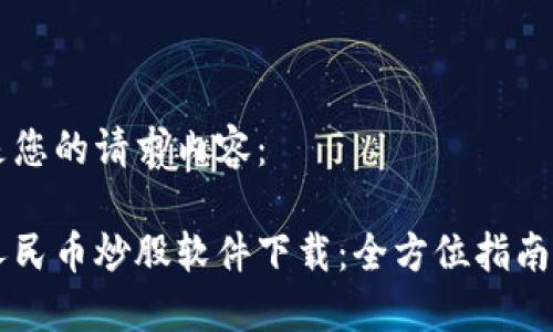 以下是您的请求内容：

虚拟人民币炒股软件下载：全方位指南与推荐