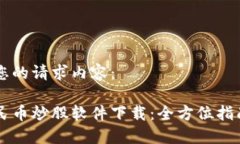 以下是您的请求内容：虚拟人民币炒股软件下载