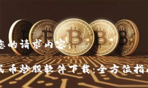 以下是您的请求内容：

虚拟人民币炒股软件下载：全方位指南与推荐