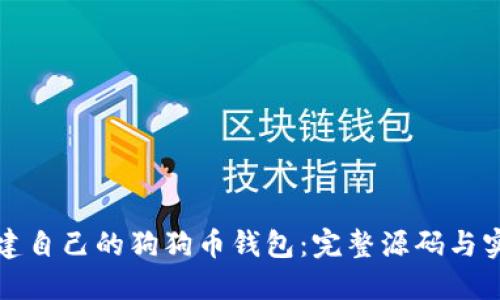 如何创建自己的狗狗币钱包：完整源码与实用指南