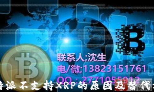 
比特派不支持XRP的原因及替代方案