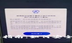 虚拟币钱包付款指南：如何安全快捷地完成交易