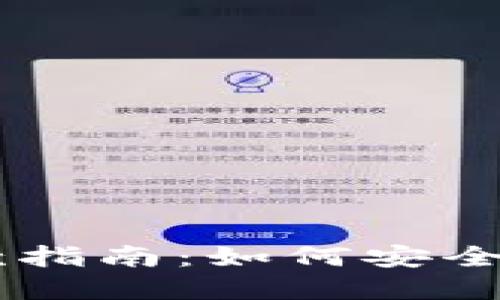 虚拟币钱包付款指南：如何安全快捷地完成交易