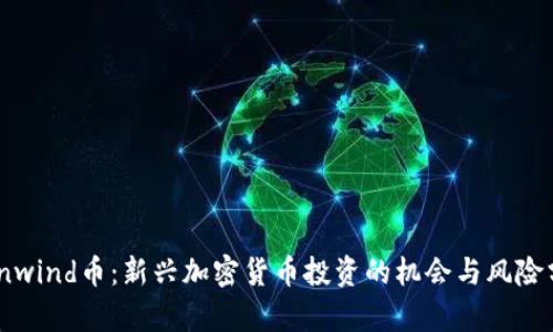 Coinwind币：新兴加密货币投资的机会与风险分析