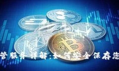 加密货币托管服务详解：如何安全保存您的数字