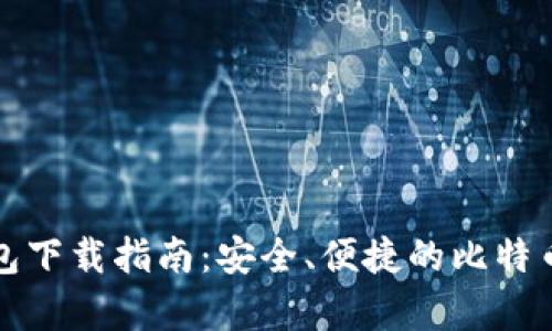 比特派钱包下载指南：安全、便捷的比特币存储方案