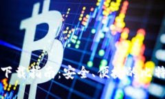 比特派钱包下载指南：安全、便捷的比特币存储