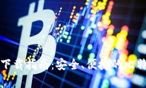 比特派钱包下载指南：安全、便捷的比特币存储方案