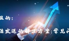 思考一个接近且的:虚拟币钱包无法发送的解决方