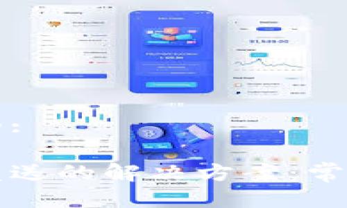 思考一个接近且的:

虚拟币钱包无法发送的解决方案：常见问题与修复方法