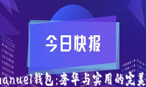 
```
Emmanuel钱包：奢华与实用的完美结合