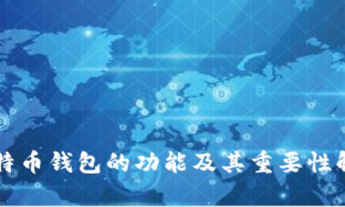 比特币钱包的功能及其重要性解析